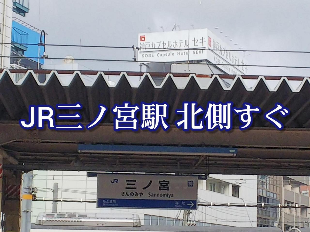 Kobe Capsule Hotel Seki Exterior foto